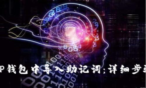 如何在TP钱包中导入助记词：详细步骤与技巧