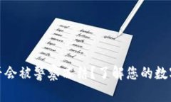 TP钱包是否会被警察冻结？