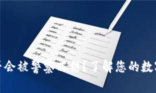 TP钱包是否会被警察冻结？了解您的数字资产安全