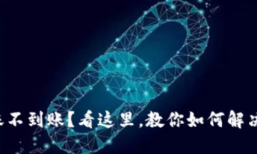 TP钱包转账不到账？看这里，教你如何解决转账问题！