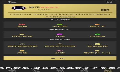 TP钱包客服：解决您的数字资产管理难题