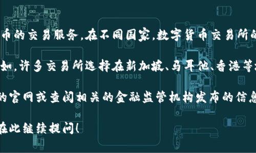 关于“TP交易所iD”在不同国家的运营情况，以下是一些相关的信息。

首先，TP交易所（TP Exchange）是一家数字货币交易平台，提供各种加密货币的交易服务。在不同国家，数字货币交易所的监管和法规环境可能会有所不同，因此TP交易所可能会在多个国家运营。 

通常情况下，数字货币交易所会选择在一些对加密货币友好的国家注册。例如，许多交易所选择在新加坡、马耳他、香港等地区设立公司，以便更好地适应当地的监管政策和市场环境。

如果你想要了解某个特定国家的TP交易所的具体信息，建议访问该交易所的官网或查阅相关的金融监管机构发布的信息，确保获取最新的和准确的信息。

如果你对TP交易所或特定国家的法律法规有进一步的兴趣或问题，也可以在此继续提问！