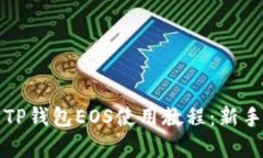 全面解析TP钱包EOS使用教程