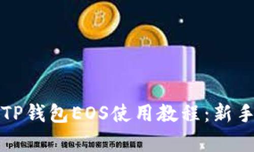 全面解析TP钱包EOS使用教程：新手必看指南