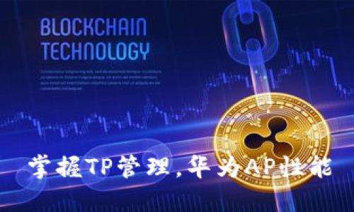 掌握TP管理，华为AP性能