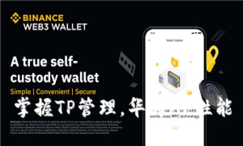 掌握TP管理，华为AP性能