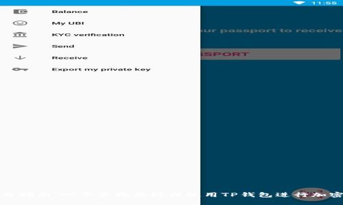 TP钱包使用指南：一步步教你轻松使用TP钱包进行加密货币管理
