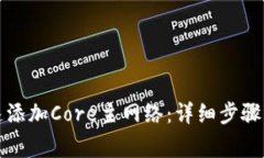 TP钱包如何快速添加Core主