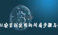 TP钱包：从安装到使用的所
