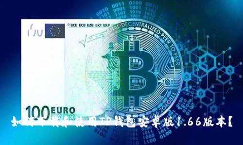 如何下载和使用TP钱包安卓版1.66版本？