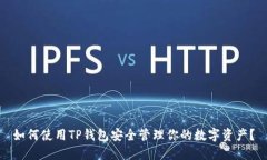 如何使用TP钱包安全管理你
