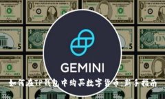 如何在TP钱包中购买数字货