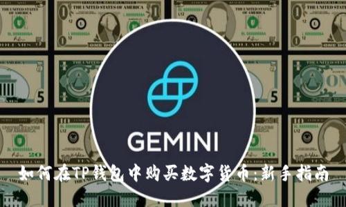 如何在TP钱包中购买数字货币：新手指南