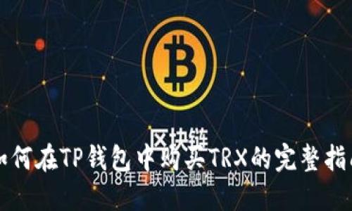 如何在TP钱包中购买TRX的完整指南