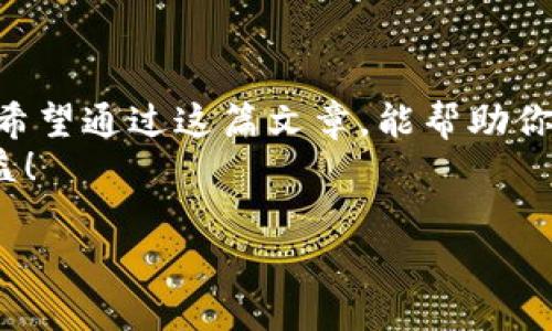   如何在苹果设备上下载并安装TP钱包APP / 

 guanjianci TP钱包, 苹果下载, 数字货币, 移动钱包 /guanjianci 

引言
在如今数字货币日益普及的时代，移动钱包已成为许多人进行数字资产交易的重要工具。而TP钱包作为一种高效、安全的数字资产管理工具，备受广大用户的青睐。那么，如何在苹果设备上下载并安装TP钱包APP呢？本文将详细介绍这一过程，以及在使用TP钱包过程中需要注意的一些事项。

TP钱包是什么？
TP钱包是一款功能强大且用户体验友好的数字资产钱包，支持多种主流数字货币的存储与交易。它不仅提供安全的资产管理功能，还涉及对各类加密资产的交换以及去中心化交易所的连接。随着区块链技术的发展，越来越多的用户逐渐了解并加入到数字货币的世界，那么TP钱包便是起步进入这个领域的理想选择。你是否也想要拥有这样一个安全便捷的数字资产管理工具？

在苹果设备上下载TP钱包APP的步骤
对于苹果用户来说，下载TP钱包APP的过程非常简单。以下将分别介绍通过App Store和TP钱包官方网站如何下载。

h4通过App Store下载/h4
1. 打开您的苹果设备，找到并点击“App Store”图标。
2. 在搜索框中输入“TP钱包”，然后点击搜索按钮。
3. 在搜索结果中找到TP钱包应用，点击它进入应用详情页。
4. 点击“获取”按钮，系统会要求您输入Apple ID的密码或使用面容识别/指纹识别进行验证。
5. 下载完成后，您可以在主屏幕上找到TP钱包应用图标。

h4通过官网直接下载/h4
1. 打开Safari或其他浏览器，访问TP钱包的官方网站（确保您访问的是官网，以防下载到不安全的应用）。
2. 找到“下载”或“获取APP”的选项。
3. 点击相应链接，系统会引导您进行App Store的下载。
4. 按照上述步骤完成下载和安装。

设置TP钱包账户
下载完成后，你需要注册一个TP钱包账户。以下是注册的基本步骤：
1. 打开TP钱包应用，启动时会要求您同意相关条款。
2. 点击“注册”按钮，输入您的邮箱地址并设置一个强密码。
3. 您将收到一封验证邮件，请根据页面提示进行邮箱验证。
4. 完成验证后，您会被引导至设置钱包的界面，确保您记录下助记词并妥善保存。
这些步骤是否感觉有些繁琐？但正是这样一系列的安全措施，确保了您的数字资产在TP钱包中的安全性。

TP钱包的安全性与特点
TP钱包的设计初衷是为了保护用户的数字资产安全。在众多数字资产管理工具中，TP钱包以其优越的安全性著称。
1. **私钥管理**: TP钱包采用非托管式钱包的设计，用户私钥存储在本地设备中，绝不上传到服务器。
2. **多重签名**: 应用集成多重签名机制，保障用户在交易时的安全。
3. **定期安全审核**: TP团队会定期进行安全审计，并及时修复可能的漏洞。
那么，这些安全措施是否让你在使用TP钱包时更有信心呢？

使用TP钱包的注意事项
在使用TP钱包的过程中，有一些注意事项可以帮助您更安全地管理您的数字资产：
1. **定期备份**: 定期备份您的钱包数据，不要依赖单一存储介质。无论您使用的是云存储还是外部硬盘，务必确保备份的安全性。
2. **密码设置**: 设置一个强密码，结合字母、数字和符号，提高账户安全性。
3. **信息共享**: 切勿分享您的助记词和私钥，确保其仅为您个人所知。
你是不是也觉得这些小细节能大大提高使用TP钱包的安全感呢？

总结
如今，随着数字资产的价格波动与相关技术的不断发展，越来越多的人开始关注并参与数字货币的交易。而TP钱包作为一款简单、安全的移动钱包，成为了许多投资者的首选。希望通过这篇文章，能帮助你在苹果设备上轻松下载并使用TP钱包APP。
在数字货币的海洋中，你准备好迎接挑战了吗？无论是初学者还是经验丰富的投资者，TP钱包都能为您提供便捷的服务。希望你在这个充满机遇的领域里，可以获得成功和收益！

生活就像进行投资一样，有时需要我们不断探索与学习，你准备好和数字货币一起成长吗？