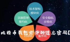 如何找回比特币钱包文件
