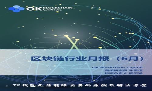 : TP钱包无法转账交易的原因及解决方案