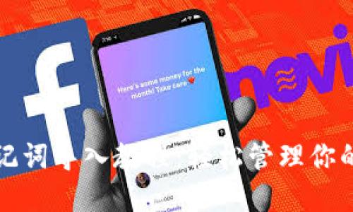 TP钱包助记词导入教程：轻松管理你的数字资产