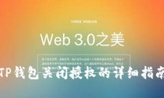 TP钱包关闭授权的详细指南