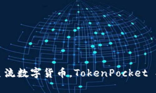 tp钱包的全称是“TokenPocket”。它是一款多链数字资产钱包，支持多种区块链资产的存储和管理，包括以太坊、比特币等主流数字货币。TokenPocket 提供了安全、便捷的数字资产管理工具，并且具备去中心化交易、DApp服务等多种功能，是区块链用户广泛使用的应用之一。