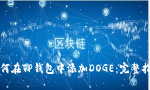 如何在TP钱包中添加DOGE：完整指南