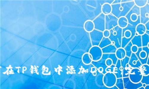 如何在TP钱包中添加DOGE：完整指南