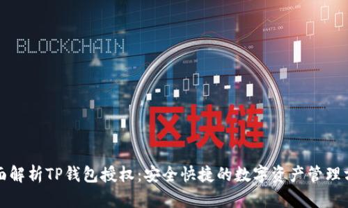 全面解析TP钱包授权：安全快捷的数字资产管理方式