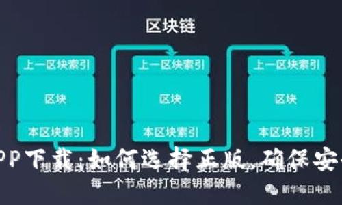 TP钱包APP下载：如何选择正版，确保安全与便捷