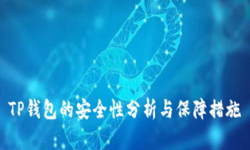 TP钱包的安全性分析与保障措施