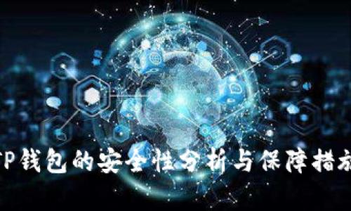 TP钱包的安全性分析与保障措施