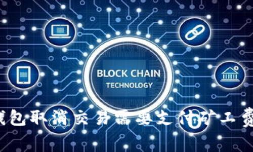 TP钱包取消交易需要支付矿工费吗？