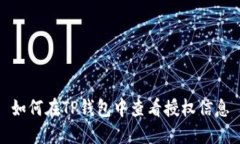 如何在TP钱包中查看授权信