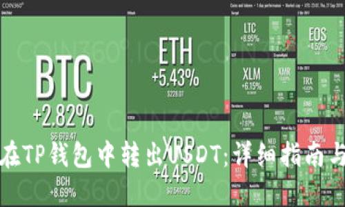 如何在TP钱包中转出USDT：详细指南与技巧