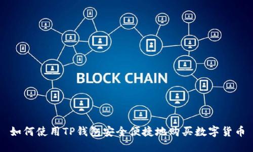 如何使用TP钱包安全便捷地购买数字货币