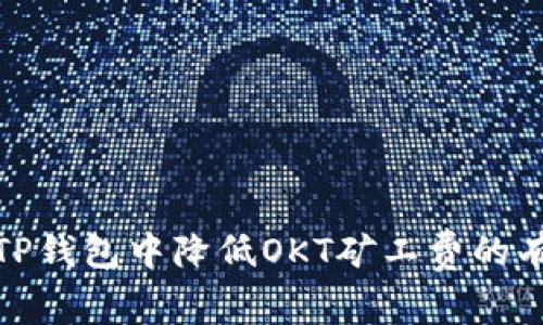 如何在TP钱包中降低OKT矿工费的有效策略