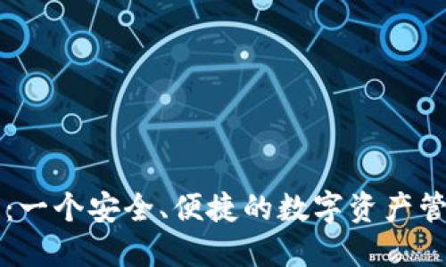 TP钱包：一个安全、便捷的数字资产管理平台