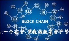 TP钱包：一个安全、便捷的