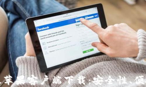 
全面解读TP钱包海外版苹果客户端下载：安全性、便捷性与功能的完美结合