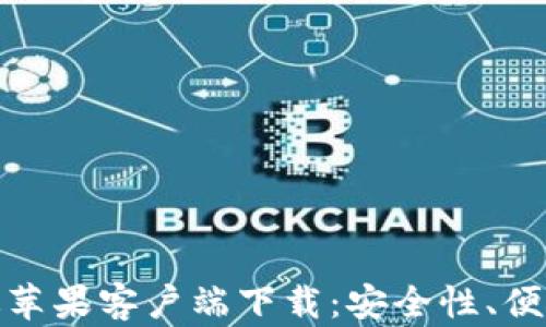 
全面解读TP钱包海外版苹果客户端下载：安全性、便捷性与功能的完美结合