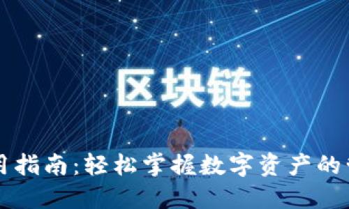 TP钱包使用指南：轻松掌握数字资产的管理与交易