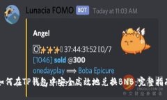 如何在TP钱包中安全高效地