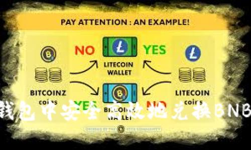 如何在TP钱包中安全高效地兑换BNB：完整指南