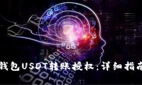 如何关闭TP钱包USDT转账授权：详细指南与注意事项
