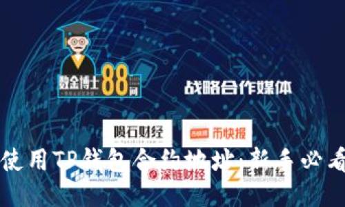 如何使用TP钱包合约地址：新手必看指南