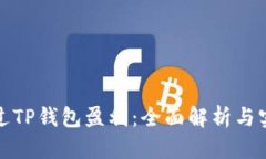 如何通过TP钱包盈利：全面