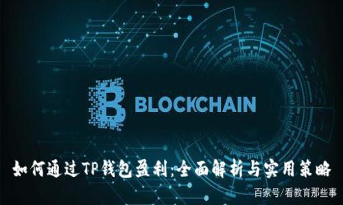 如何通过TP钱包盈利：全面解析与实用策略