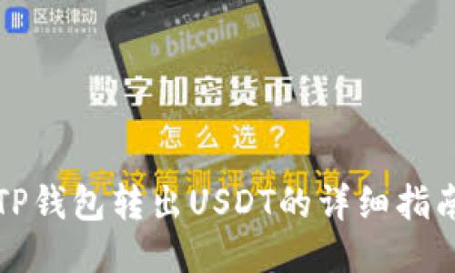 TP钱包转出USDT的详细指南