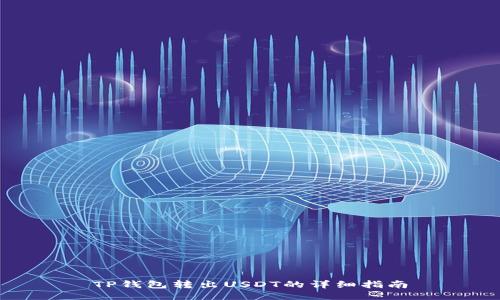 TP钱包转出USDT的详细指南