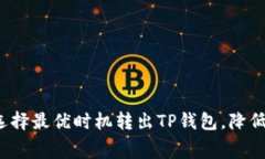 如何选择最优时机转出T