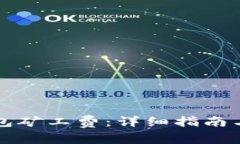 如何充值TP钱包矿工费：详